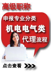 高級(jí)機(jī)電電氣類(lèi)申報(bào)專(zhuān)業(yè)方向